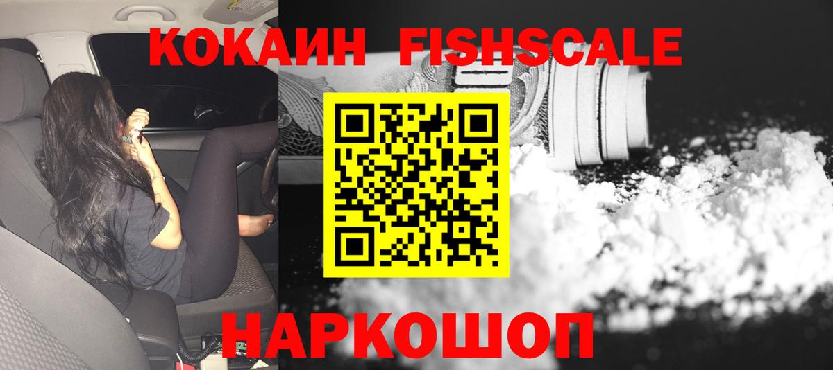КОКАИН Fish Scale Клинцы