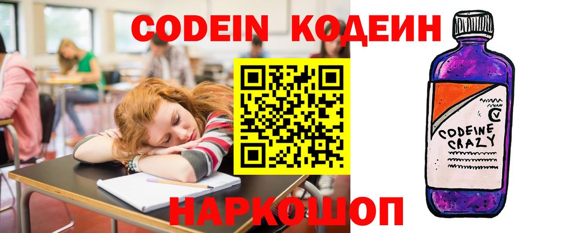 Кодеин Purple Drank  Вход с VPN  Клинцы 
